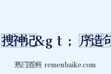 搜神记&gt;序造句是什么意思的图片